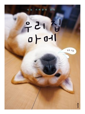 cover image of 우리 집 마메